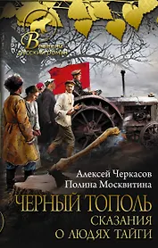 Черный тополь: сказания о людях тайги
