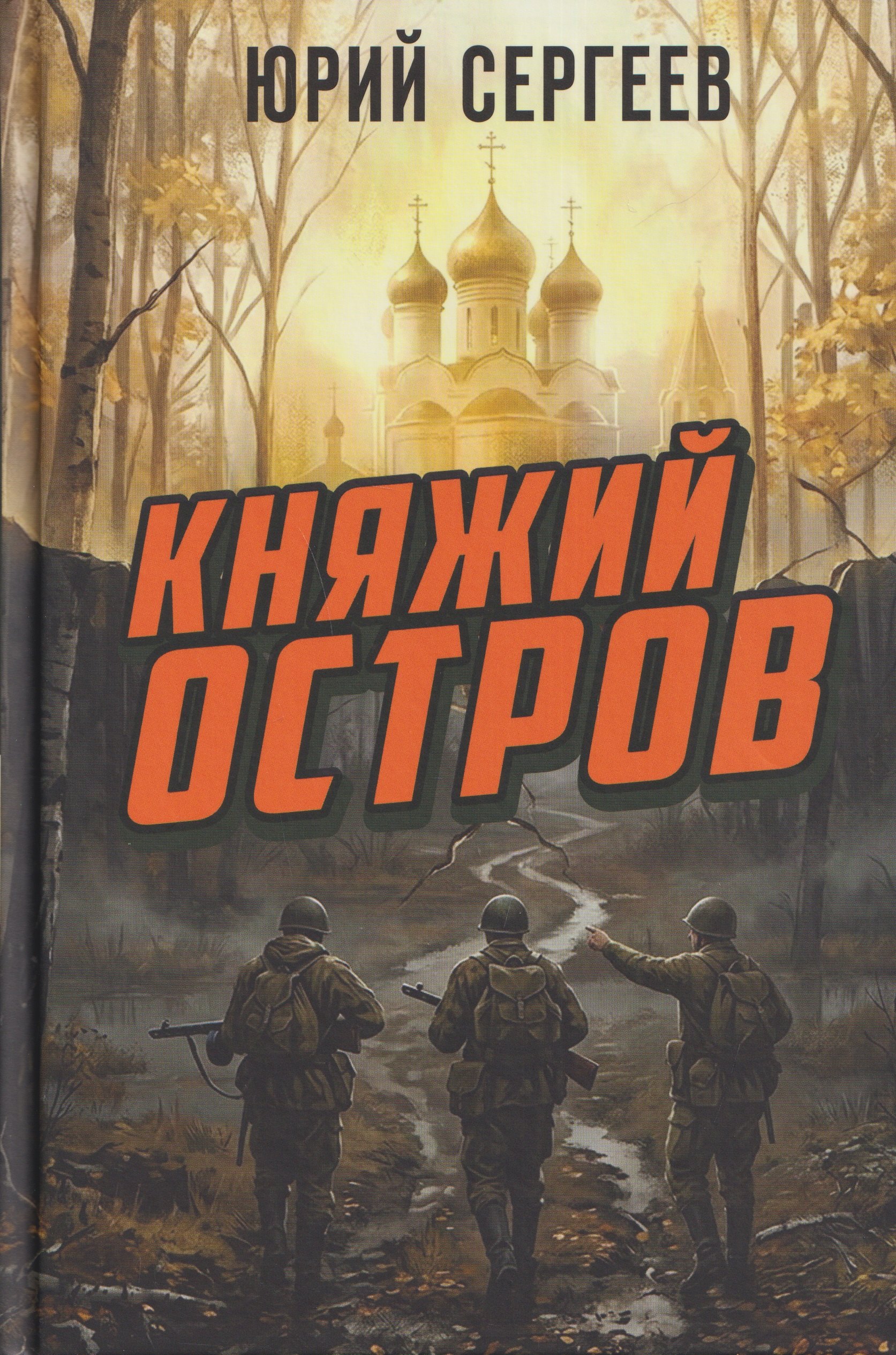 

Княжий остров