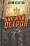 Княжий остров - 0