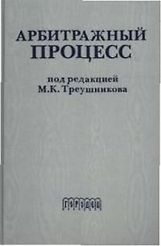 Арбитражный процесс: Учебник для вузов