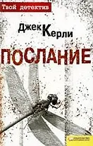 Послание : пер. с англ. И. Токола