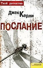 Послание : пер. с англ. И. Токола