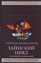 Хайнский цикл : фантастические романы : пер. с англ.