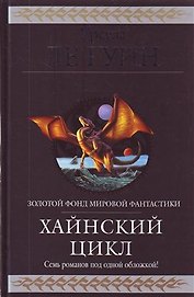Хайнский цикл : фантастические романы : пер. с англ.