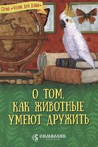 О том, как животные умеют дружить