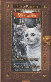 Голоса в ночи. Знамение луны