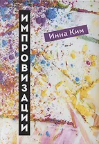 Импровизации: рассказы