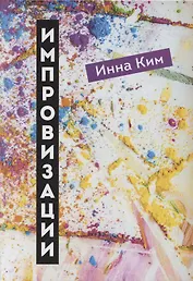 Импровизации: рассказы