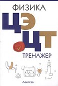 Физика. ЦЭ. ЦТ. Тренажер - 0