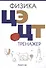 Физика. ЦЭ. ЦТ. Тренажер - 0