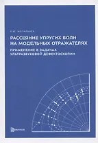 Рассеяние упругих волн на модельных отражателях. Применение в задачах ультразвуковой дефектоскопии