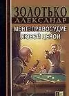 Мент: Правосудие любой ценой