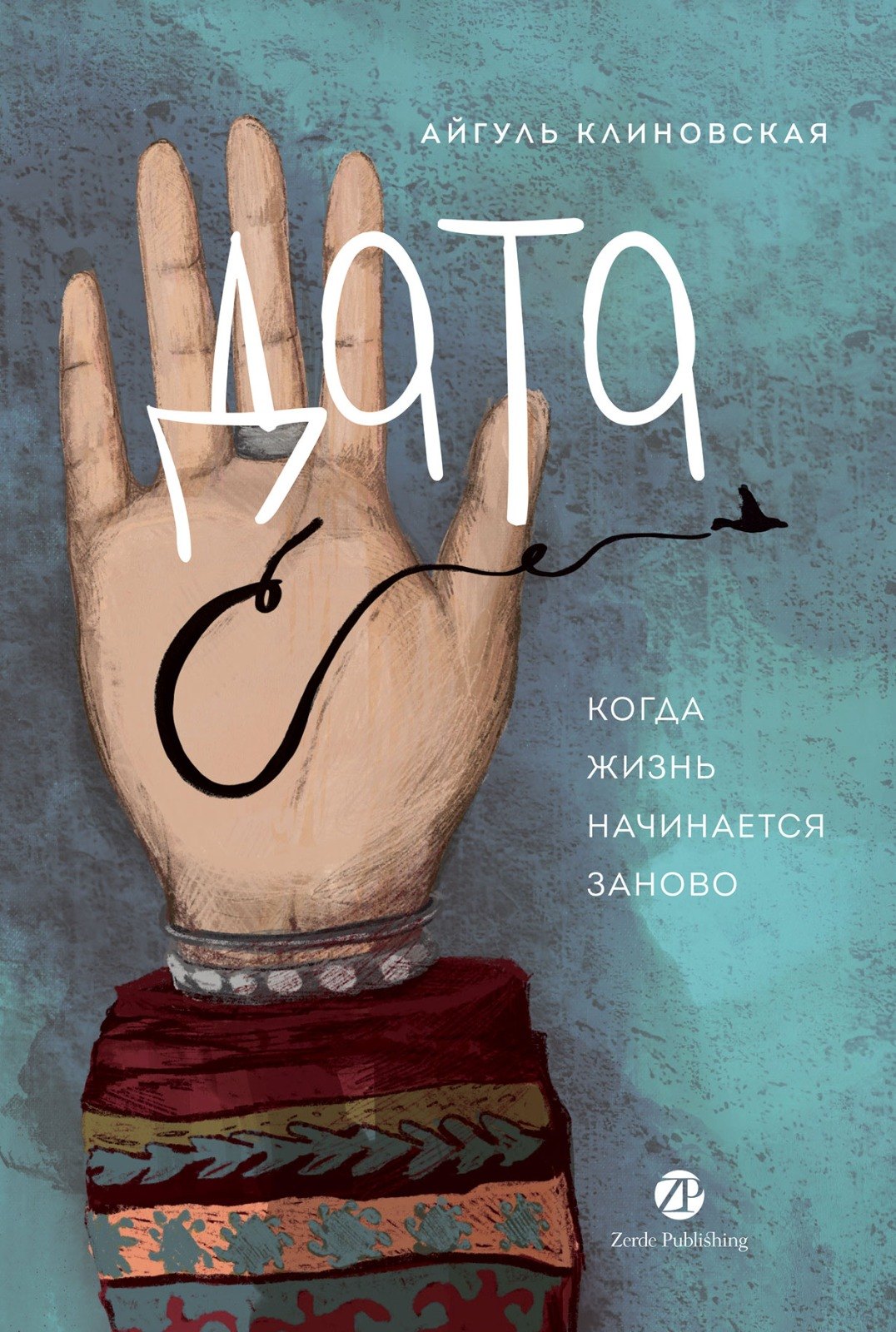 

Дата С: Когда жизнь начинается заново