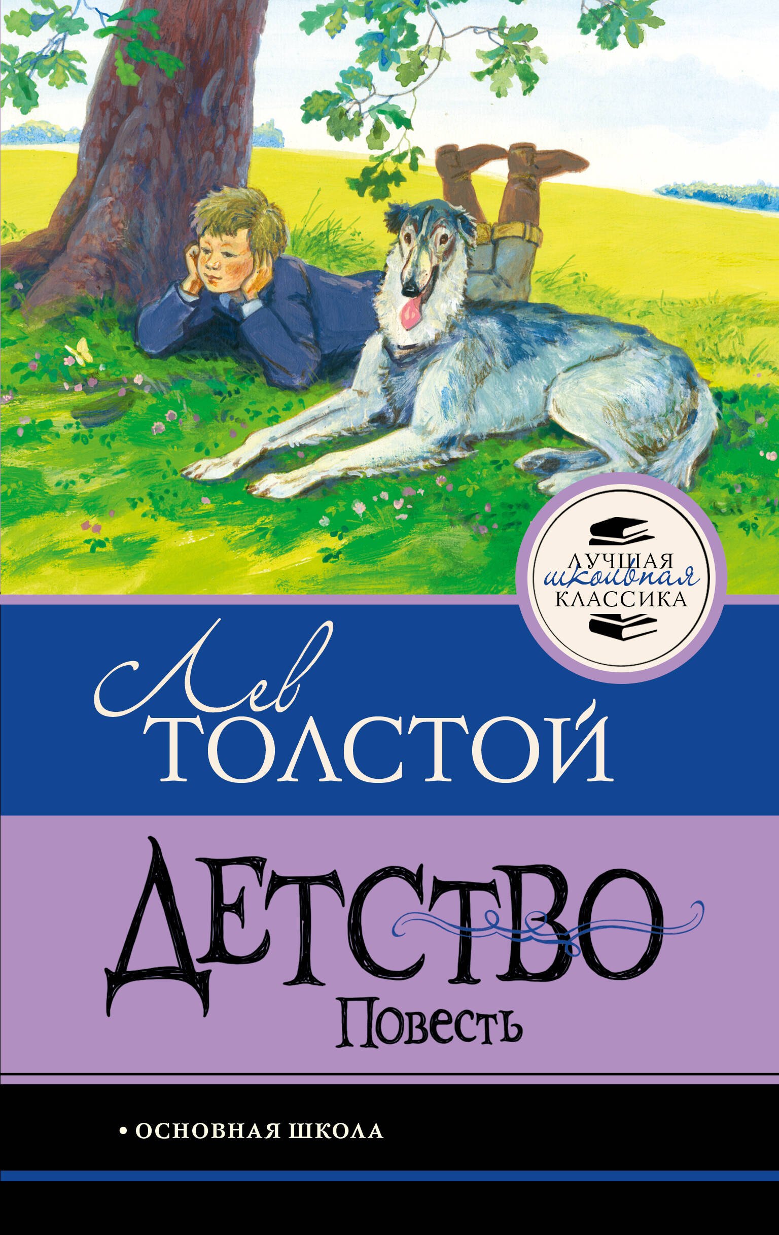 

Детство. Повесть