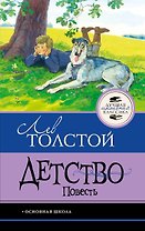 Детство. Повесть