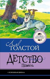 Детство. Повесть