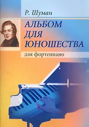 Альбом для юношества.( Для ДМШ).