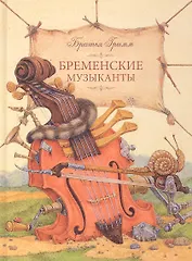 Бременские музыканты