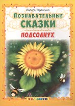 Подсолнух