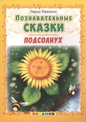 Подсолнух