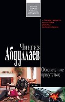 Обозначенное присутствие: роман