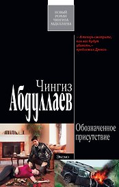 Обозначенное присутствие: роман