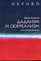 Дадаизм и сюрреализм