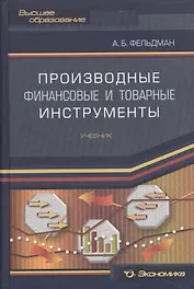Производные финансовые и товарные инструменты. Учебник