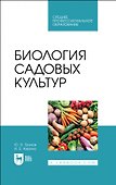 Биология садовых культур. Учебное пособие для СПО - 0