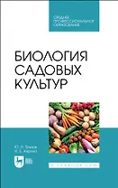 Биология садовых культур. Учебное пособие для СПО