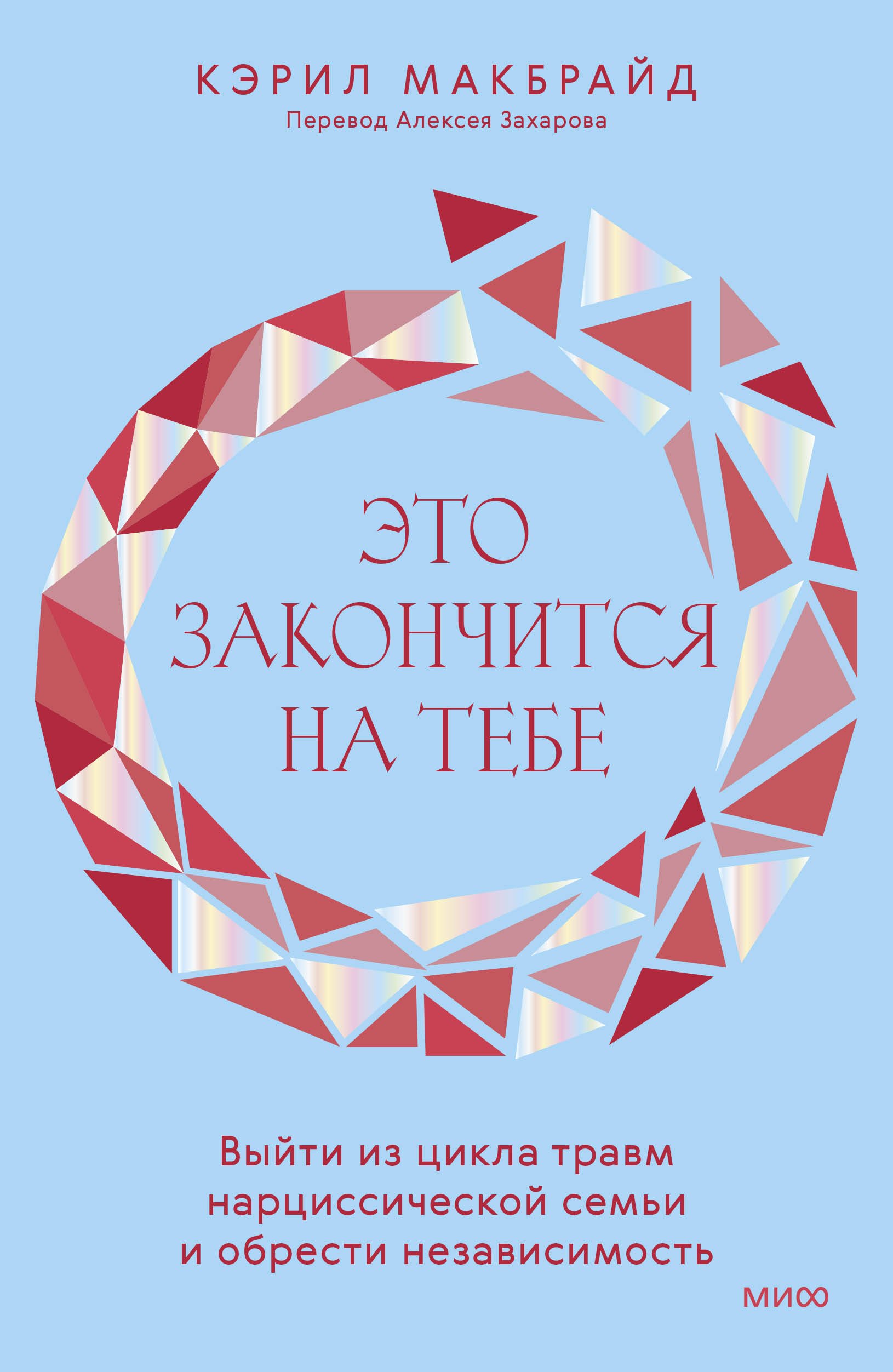

Это закончится на тебе. Выйти из цикла травм нарциссической семьи и обрести независимость