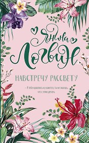 Навстречу рассвету