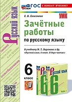 Зачётные работы по русскому языку: 6 класс: к учебнику М.Т. Баранова и др. "Русский язык. 6 класс. В двух частях". ФГОС НОВЫЙ (к новому учебнику)