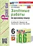 Зачётные работы по русскому языку: 6 класс: к учебнику М.Т. Баранова и др. "Русский язык. 6 класс. В двух частях". ФГОС НОВЫЙ (к новому учебнику) - 0