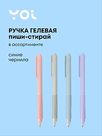 Гелевая ручка пиши-стирай синяя, AutoErase, Yoi, в ассортименте