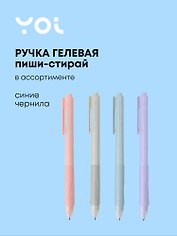 Ручка гелевая со стир.чернилами синяя "AutoErase" ассорти, Yoi