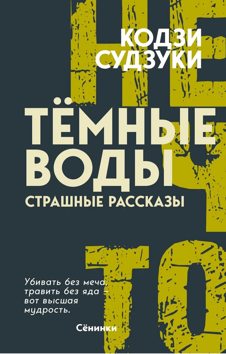 Обложка книги «Тёмные воды. Страшные рассказы»