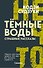 Тёмные воды. Страшные рассказы - 0
