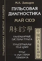 Пульсовая диагностика. Май сюэ
