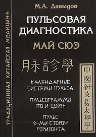 Пульсовая диагностика. Май сюэ