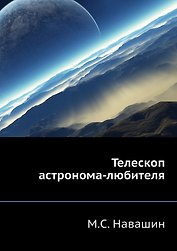 Телескоп астронома-любителя