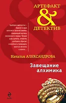 Завещание алхимика : роман