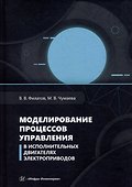 Моделирование процессов управления в исполнительных двигателях электроприводов: учебное пособие - 0