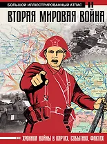 Вторая мировая война. Большой иллюстрированный атлас