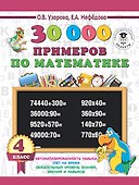 30 000 примеров по математике 4 класс - 0