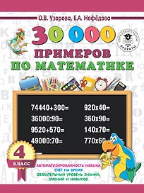 30 000 примеров по математике 4 класс