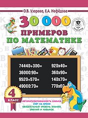30 000 примеров по математике 4 класс