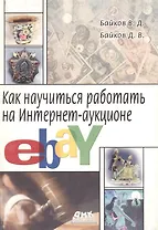 Как научиться работать на Интернет-аукционе eBay (м). Байков В. (Трэнтэкс)