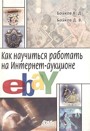 Как научиться работать на Интернет-аукционе eBay (м). Байков В. (Трэнтэкс)