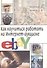 Как научиться работать на Интернет-аукционе eBay (м). Байков В. (Трэнтэкс) - 0